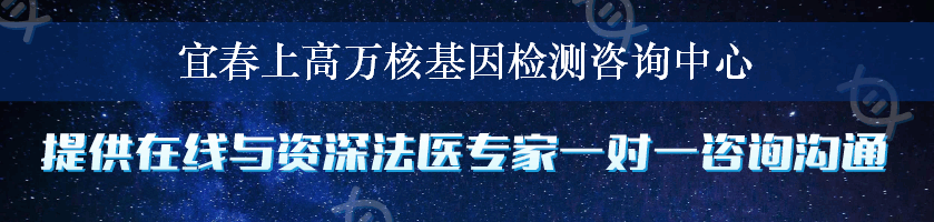 宜春上高万核基因检测咨询中心